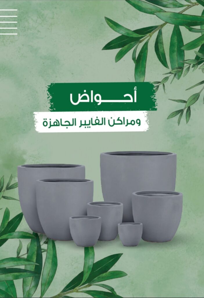 احواض الفايبر جلاس تستخدم للعناية بالنباتات وزراعتها. احواض فايبر جلاس يعتبر هدية مثالية يمكن تقديمها لعشاق الزراعة ومحبي النباتات . يمكن استخدام احواض الفايبر جلاس في التزيين الداخلي والخارجي للحدائق والقصور والمكاتب. يقدم حوض فايبر جلاس بتصميم يعجب جميع الأذواق المختلفة.